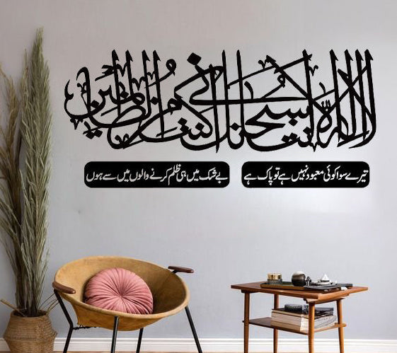 Ayat Kareema Islamic Wall Art – La Ilaha Illa Anta Subhanaka Arabic Calligraphy