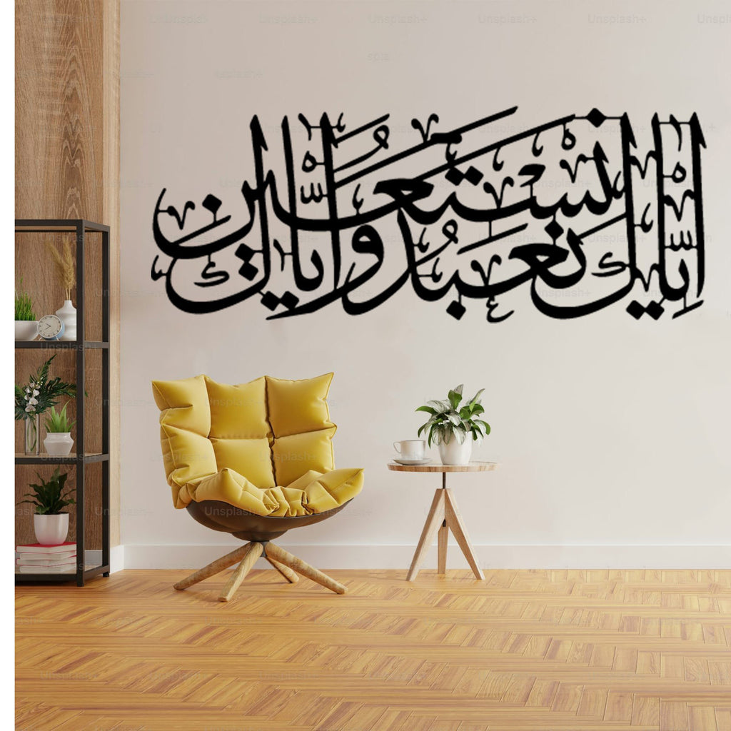 Iyyaka Na'budu Wa Iyyaka Nastaeen Islamic Wall Art – Surah Al-Fatiha Verse 5