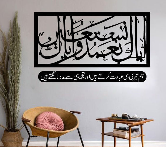 Iyyaka Na'budu Wa Iyyaka Nastaeen Islamic Wall Art – Surah Al-Fatiha Verse 5